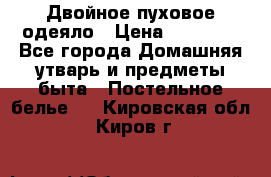 Двойное пуховое одеяло › Цена ­ 10 000 - Все города Домашняя утварь и предметы быта » Постельное белье   . Кировская обл.,Киров г.